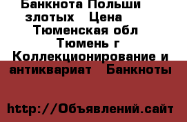 Банкнота Польши 100 злотых › Цена ­ 50 - Тюменская обл., Тюмень г. Коллекционирование и антиквариат » Банкноты   